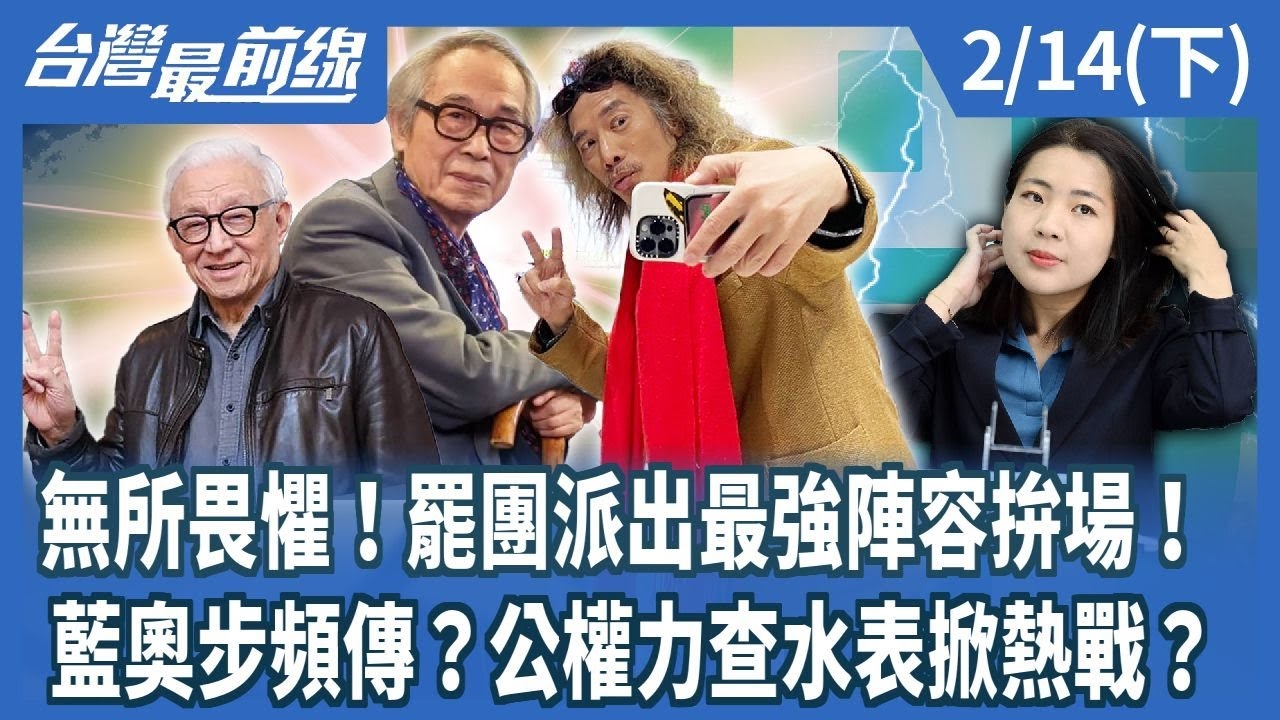無所畏懼！罷團派出最強陣容拚場！ 藍奧步頻傳？公權力查水表掀熱戰？